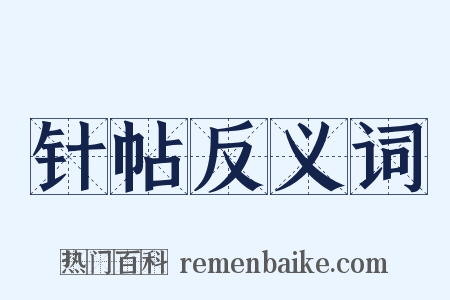 针帖反义词是什么意思的图片